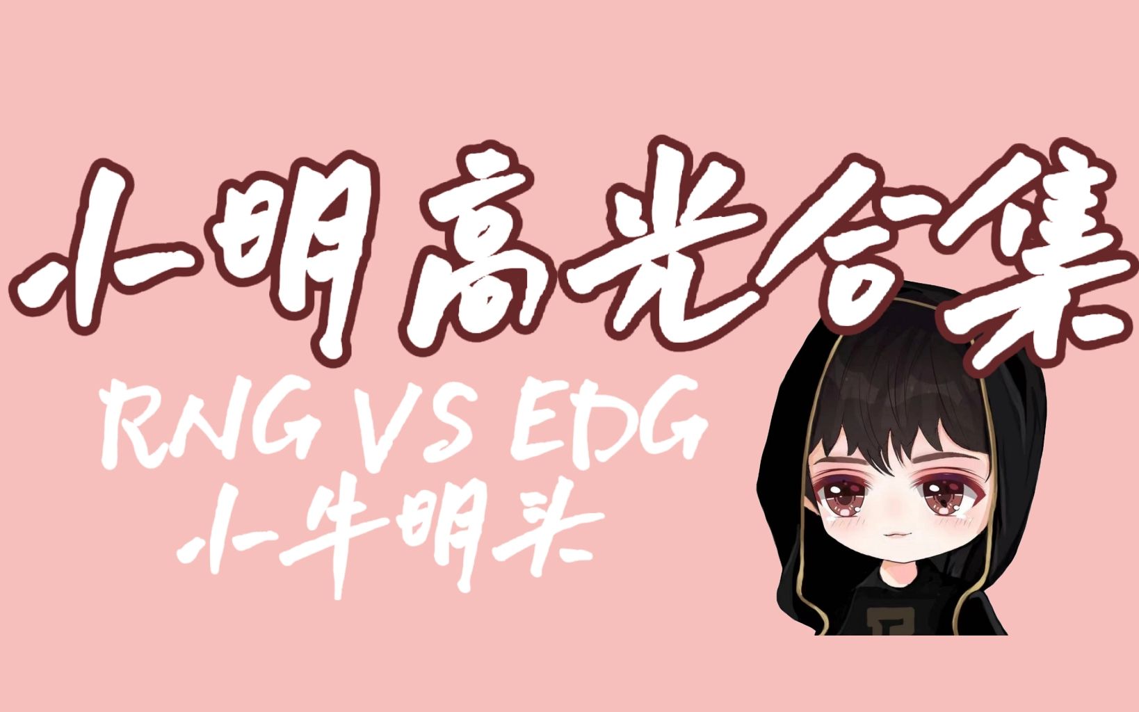 关于Ming迎来三赛季高光表现，RNG球迷沸腾！的信息