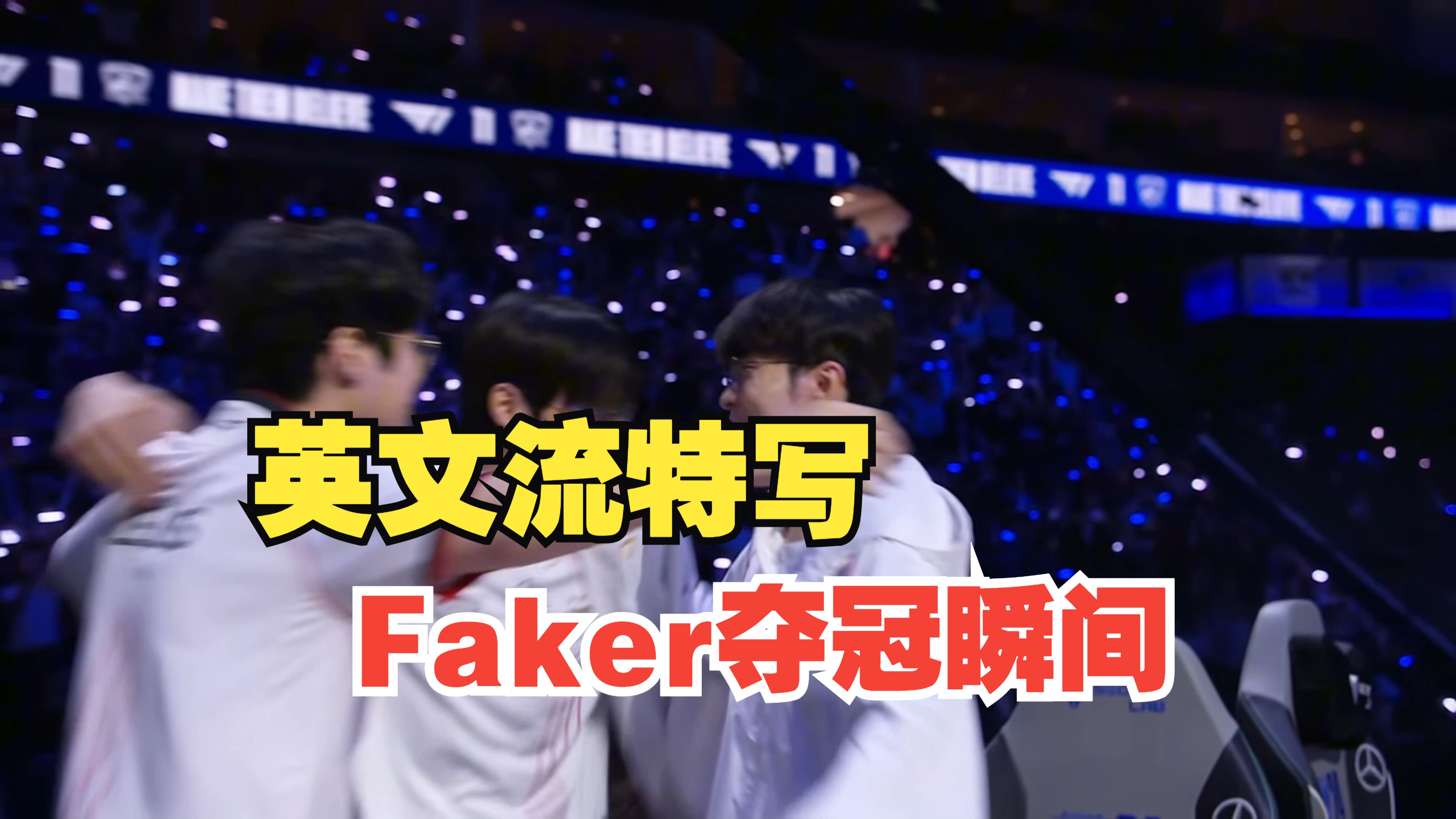 Faker爆冷击败热火，刷新纪录震惊全场！